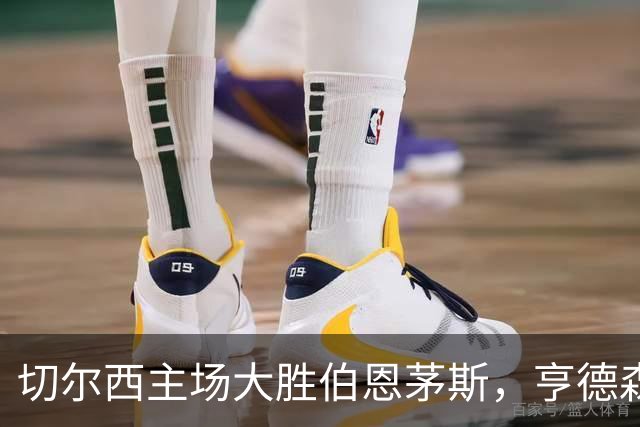 切尔西主场大胜伯恩茅斯，亨德森与佩德罗闪耀全场