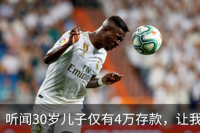 听闻30岁儿子仅有4万存款，让我和老伴寝食难安