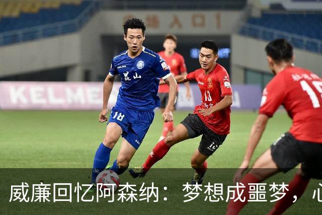 威廉回忆阿森纳：梦想成噩梦，心态与切尔西截然不同
