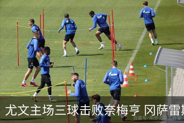 尤文主场三球击败奈梅亨 冈萨雷斯闪耀全场