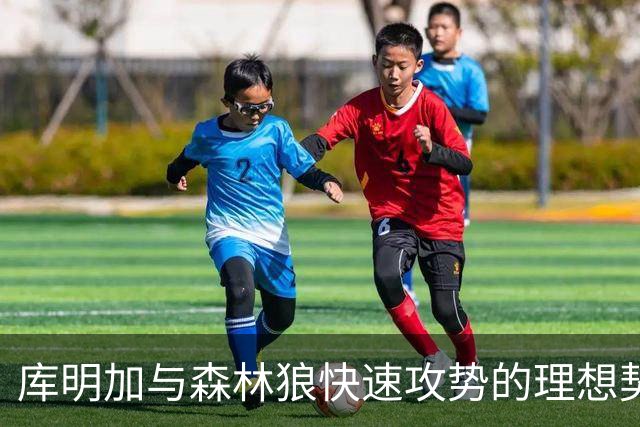 库明加与森林狼快速攻势的理想契合
