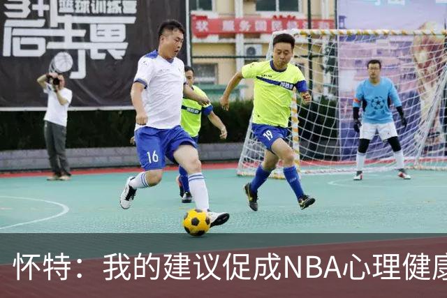 怀特：我的建议促成NBA心理健康政策，但外界只记得我曾拒绝飞行