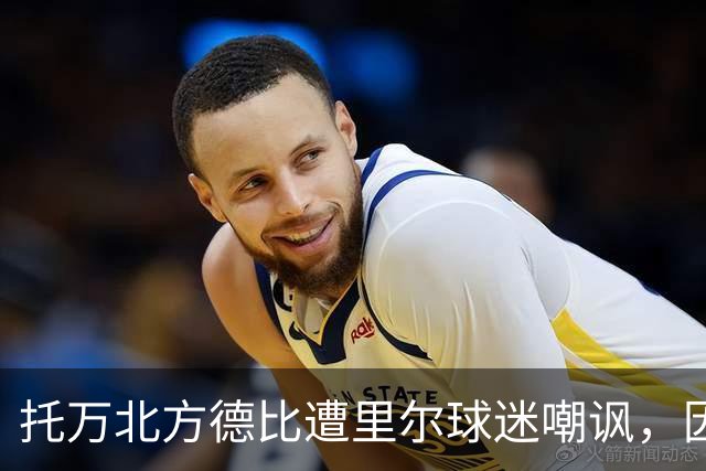 托万北方德比遭里尔球迷嘲讽，因其未遂转会风波