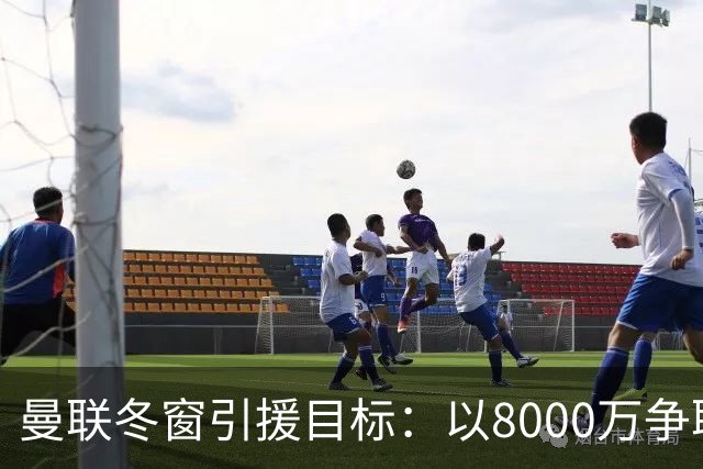 曼联冬窗引援目标：以8000万争取帕罗特