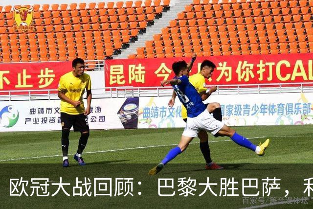 欧冠大战回顾：巴黎大胜巴萨，利物浦惊险逆转