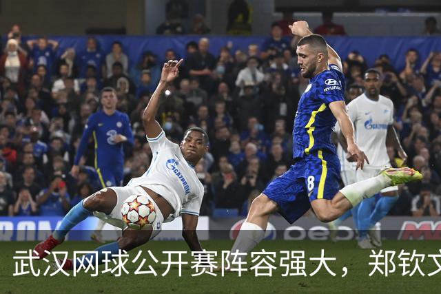 武汉网球公开赛阵容强大，郑钦文遗憾成替补