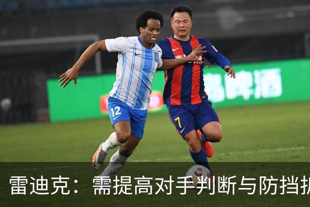雷迪克：需提高对手判断与防挡拆积极性