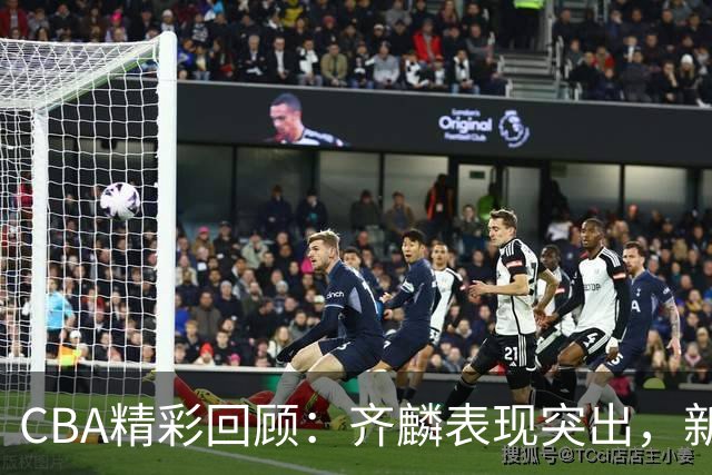 CBA精彩回顾：齐麟表现突出，新疆轻取天津