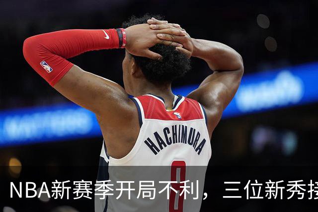 NBA新赛季开局不利，三位新秀接连受伤