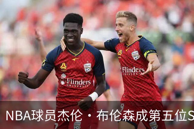 NBA球员杰伦·布伦森成第五位SNL主持人
